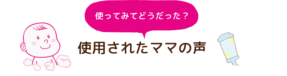 使用されたママの声