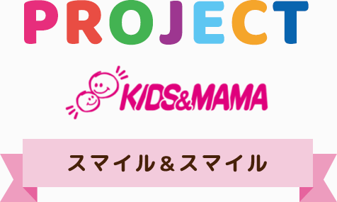 スマイルスマイル